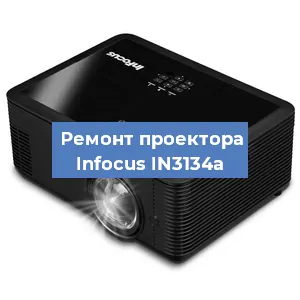 Замена линзы на проекторе Infocus IN3134a в Новосибирске